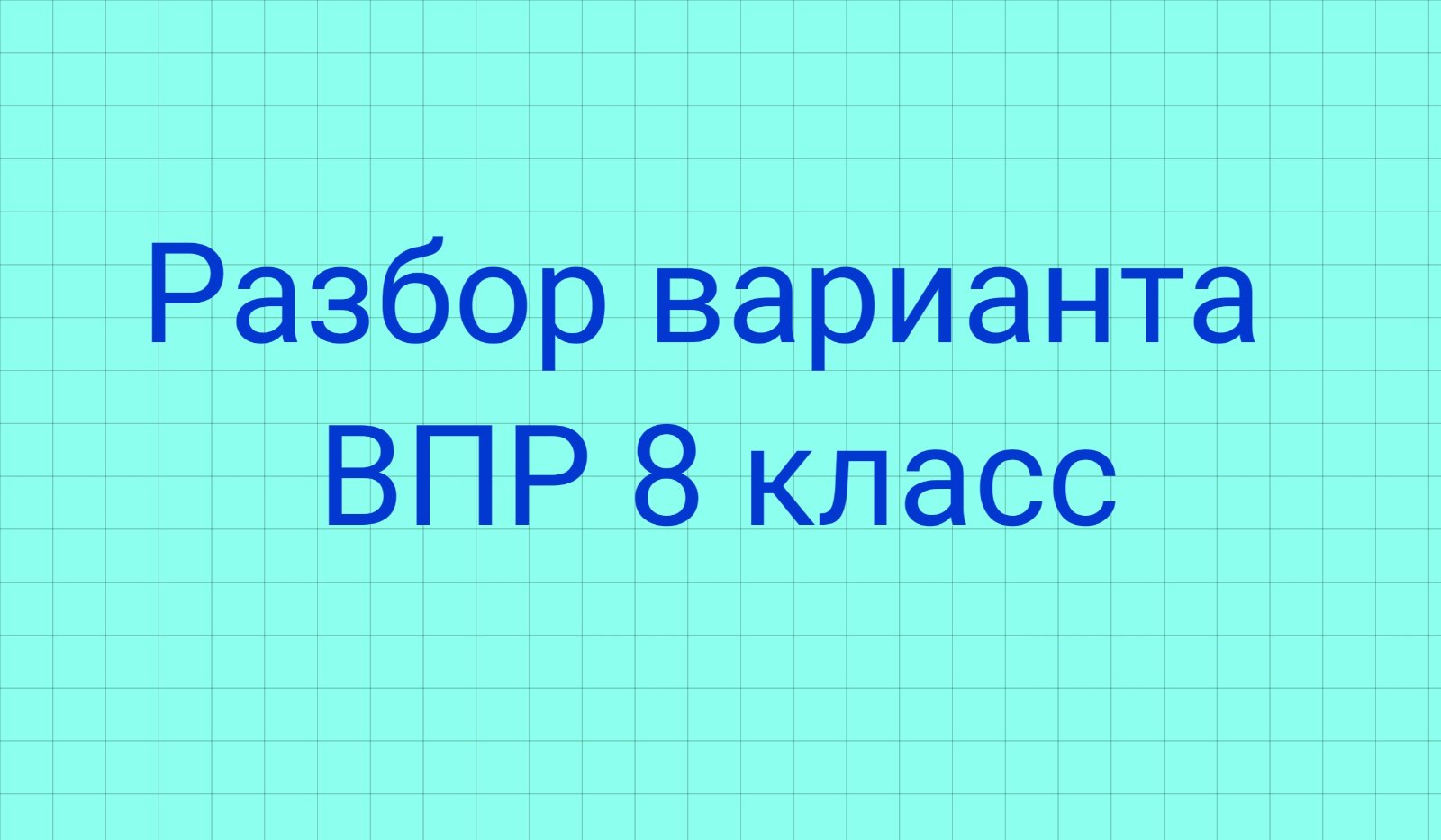 Разбор полного варианта ВПР 8 класс по математике