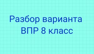 Разбор полного варианта ВПР 8 класс по математике
