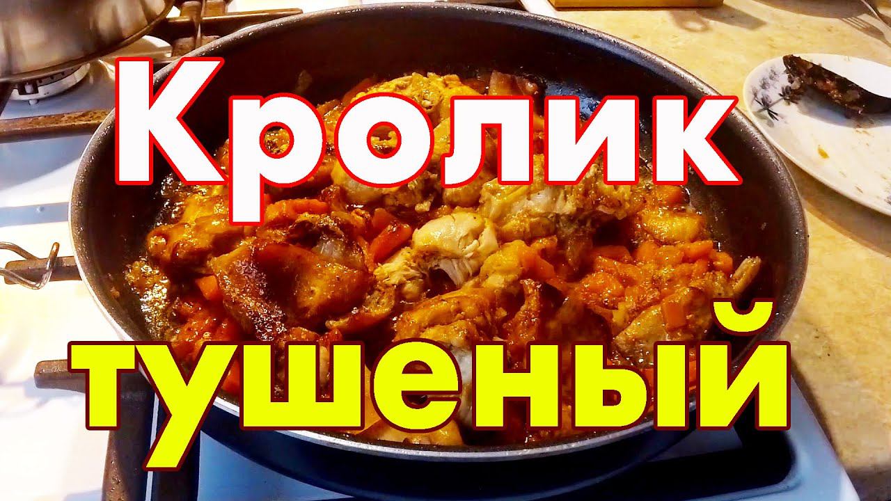 Кролик тушеный с луком и морковью на сковороде смотреть онлайн