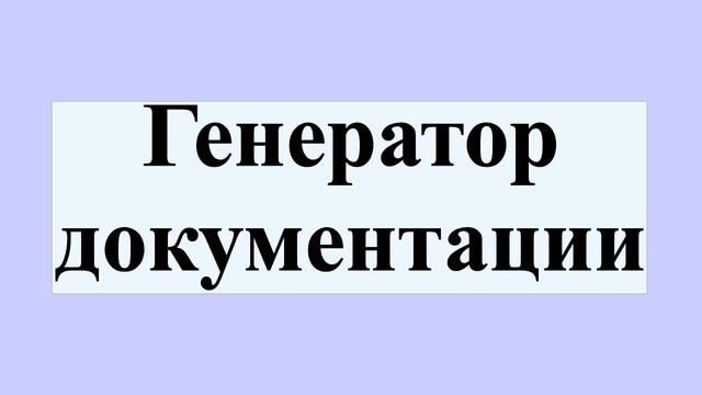Генератор документации смотреть онлайн
