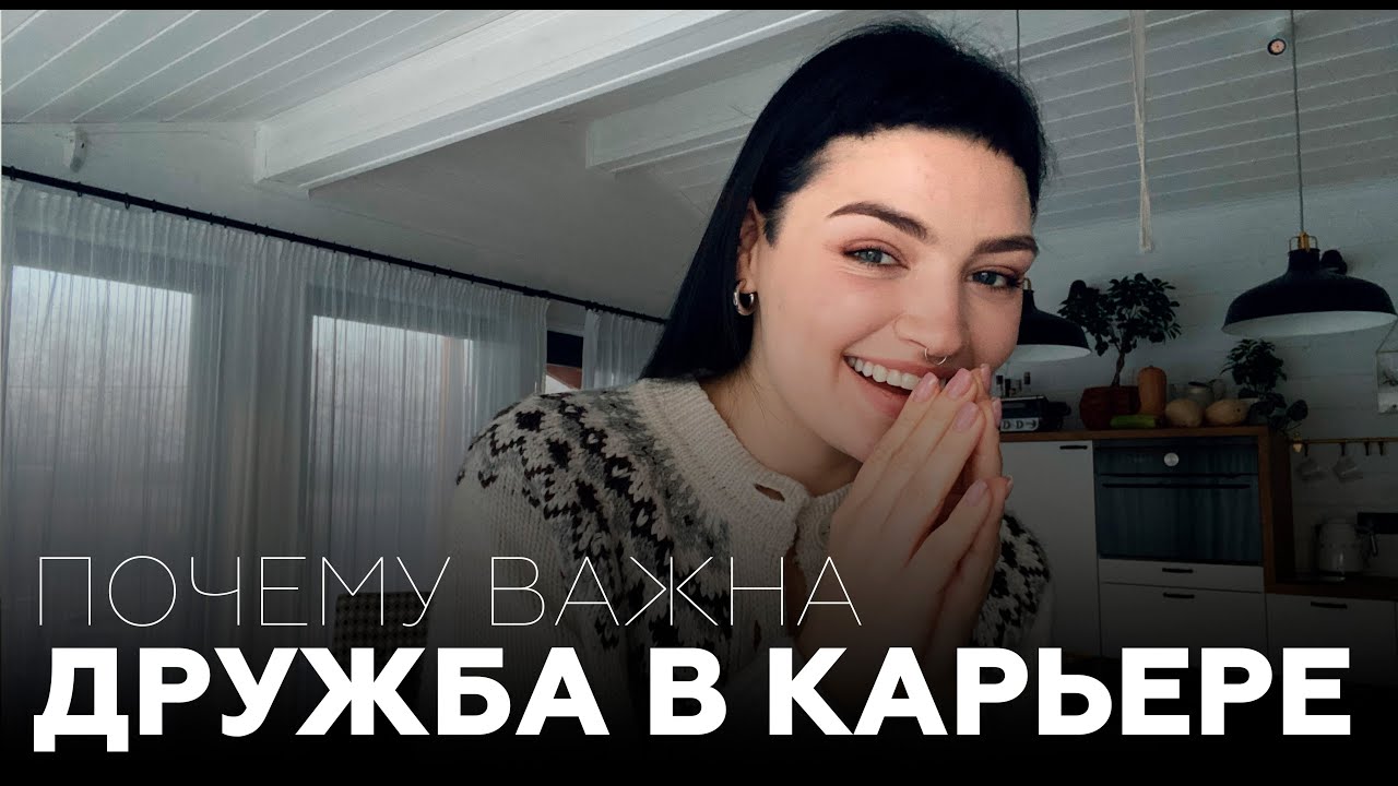 ДРУЖБА В КАРЬЕРЕ _ Как дружба влияет на нашу самореализацию в будущем