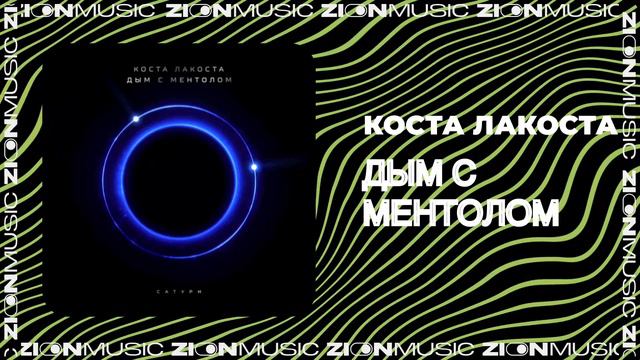 Коста Лакоста - Дым с ментолом смотреть онлайн