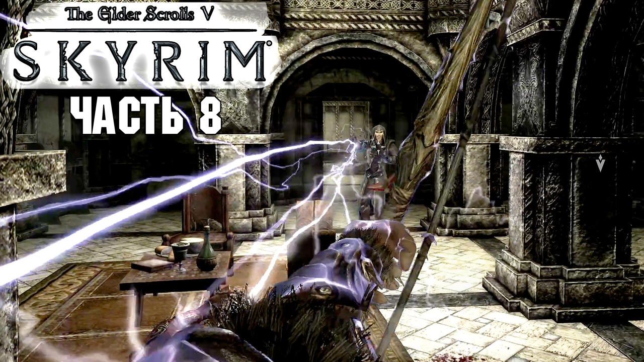 Skyrim - Прохождение №8 смотреть онлайн