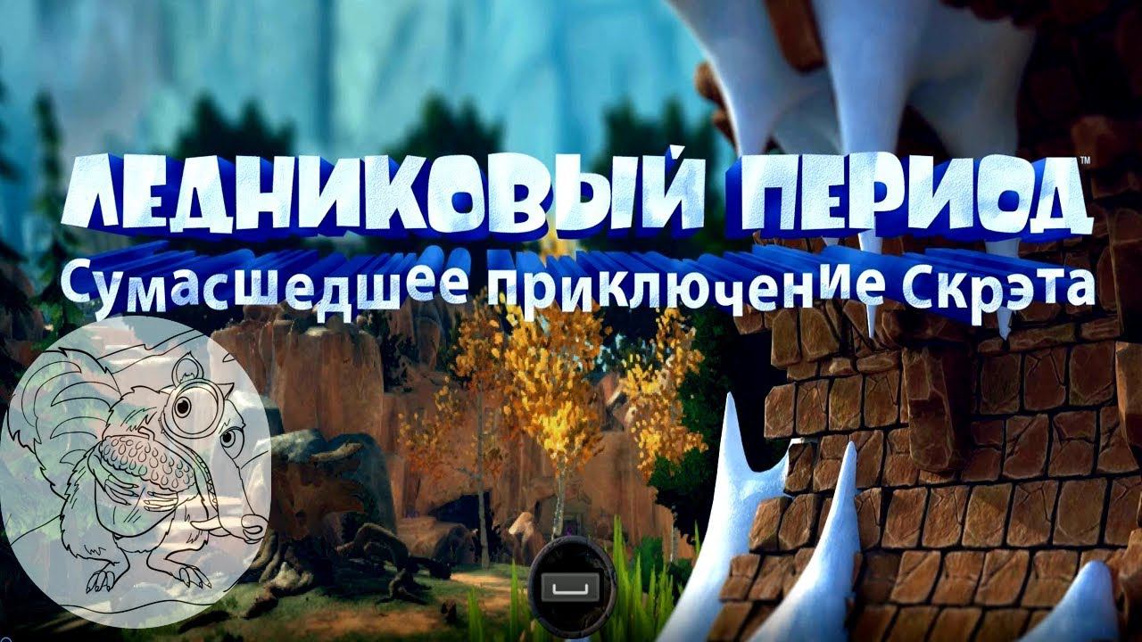 Ледниковый Период Ледяная Река