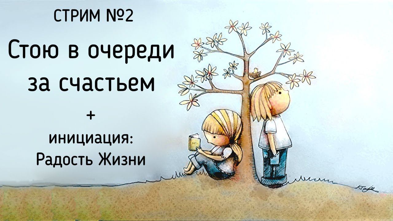 2 Стрим | Стою в очереди за счастьем и радость Жизни | Что и Кто мешает нам жить счастливо? смотреть онлайн