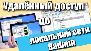 Удалённый доступ по локальной сети Radmin