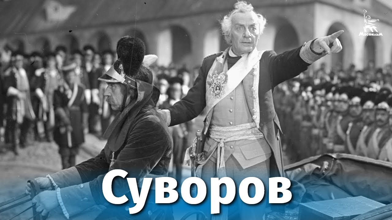 Суворов (исторический, реж. Всеволод Пудовкин, Михаил Доллер, 1940 г.) смотреть онлайн