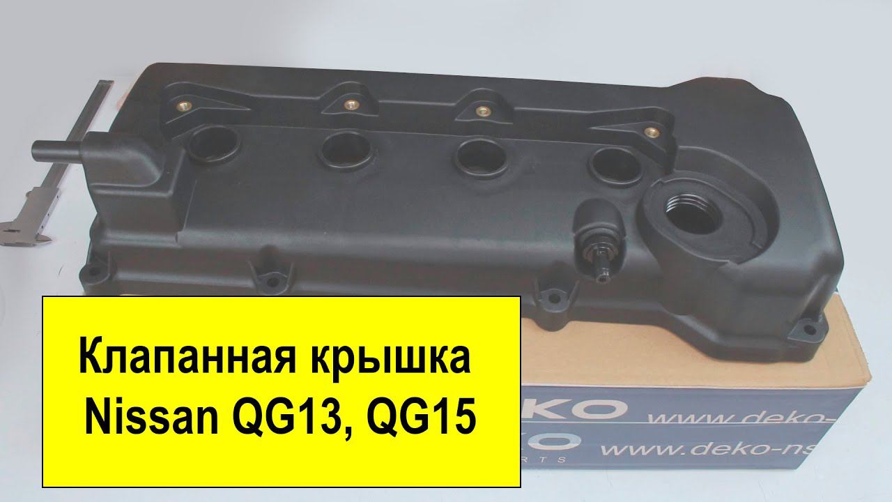 QG13 (1.3L), QG15 (1.5L) Nissan крышка клапанов 13264-4M500 смотреть онлайн