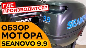 Мотор SEANOVO 9.9  Обзор  Где производится