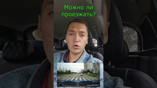 Можно ли проезжать? смотреть онлайн