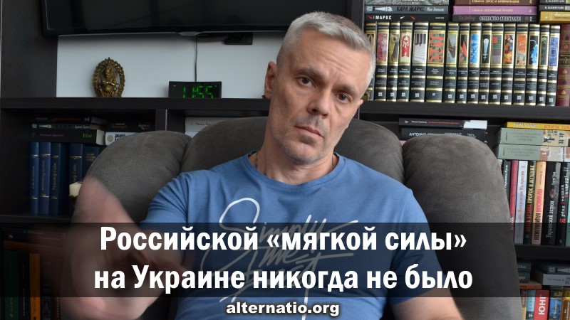 Российской «мягкой силы» на Украине никогда не было смотреть онлайн