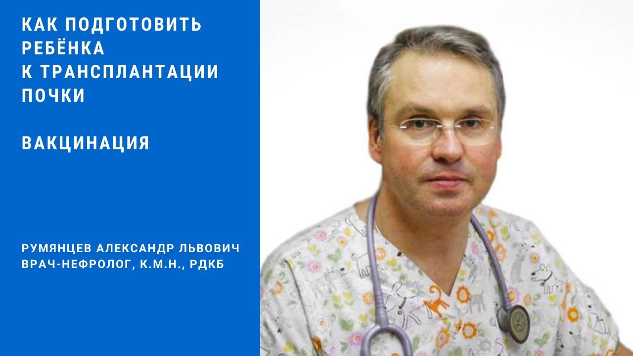 Как подготовить ребенка к трансплантации почки. Вакцинация
