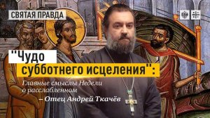 Основные смыслы Недели о расслабленном — отец Андрей Ткачёв