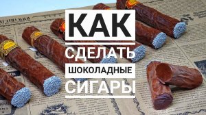 Готовимся к 23 февраля! Как сделать ШОКОЛАДНЫЕ СИГАРЫ из шоколада