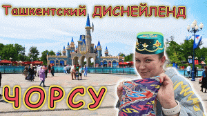 Узбекистан! Ташкентский ДИСНЕЙЛЕНД✔ Самый старый БАЗАР ЧОРСУ ✔ Уличная еда!!!