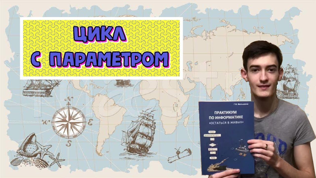 Цикл с параметром смотреть онлайн