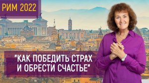 Как победить страх и обрести Счастье | Марина Таргакова | РИМ 2022