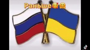 Россия и Украина раньше и сейчас