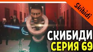 ? СКИБИДИ ТУАЛЕТ 69 СЕРИЯ! НЕУДАЧНЫЕ МУТАНТЫ СКИБИДИ! ? Skibidi Toilet 69 part 1 РАЗБОР