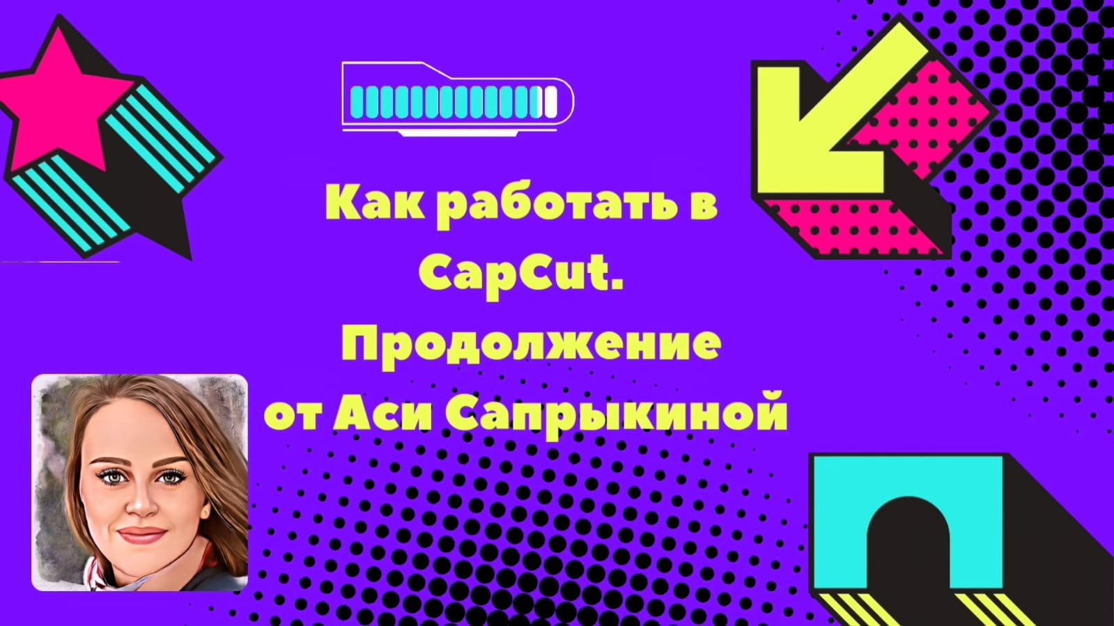 Продолжим работать в CapCut