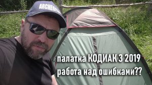 Трехместная палатка Cadaques (Кадакес) 3  Outventure 2019: работа над ошибками??