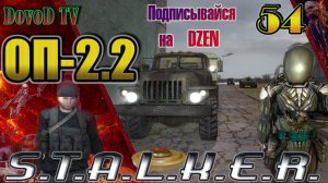 ОП-2.2. СТАЛКЕР. #54. ЧАЭС-1 груз ПЗРК. Денис. Викинг. Клёнов. Тайник: Волазара, Голема, Дениса