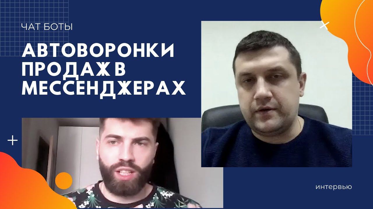 Автоворонки продаж в мессенджерах | Чат боты автоворонки смотреть онлайн