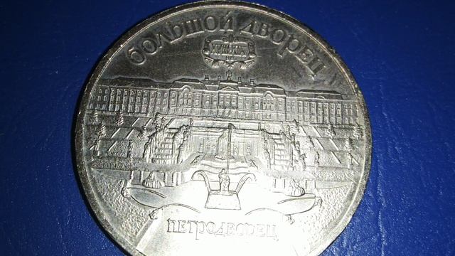 5 рублей из советской юбилейки. Большой дворец. Петродворец.
