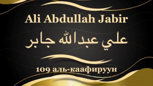 Али Абдуллах Джабир Сура 109 аль-каафируун смотреть онлайн