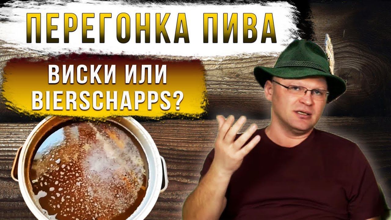 Перегонка пива. Виски или biеrschapps? Давайте обсудим. смотреть онлайн