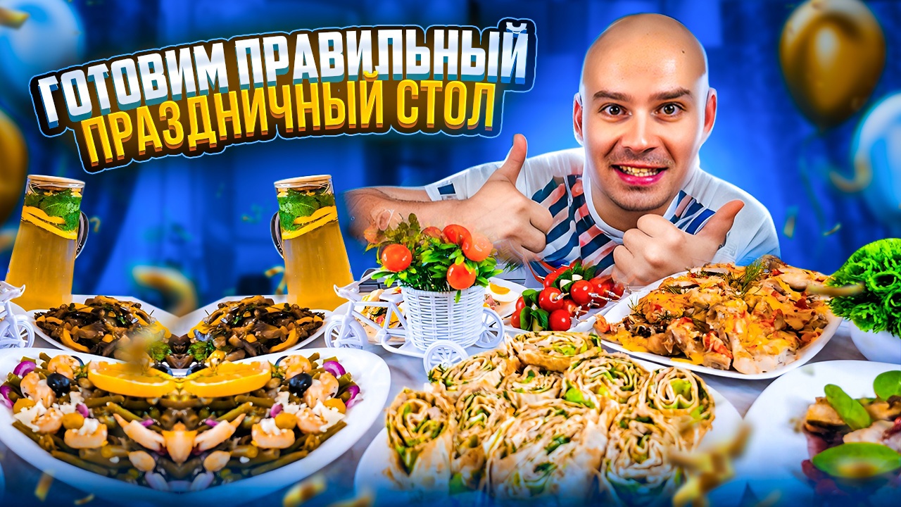 ГОТОВИМ ПП СТОЛ НА ДЕНЬ РОЖДЕНИЯ. 2 серия смотреть онлайн