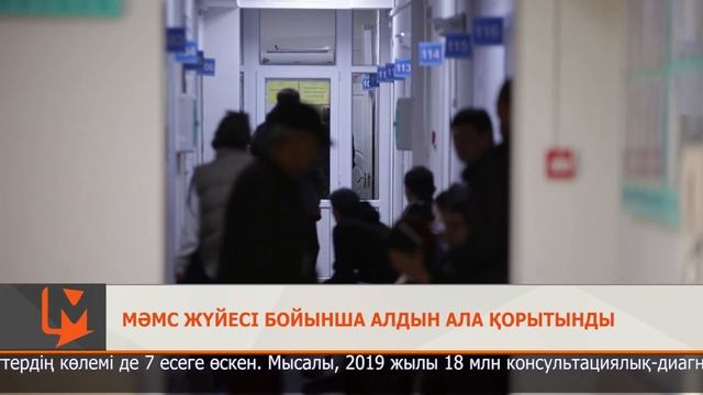 МӘМС жүйесі бойынша алдын ала қорытынды смотреть онлайн