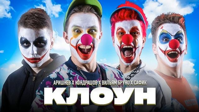 Аришнев - Главный Клоун! Акапелла Acapella