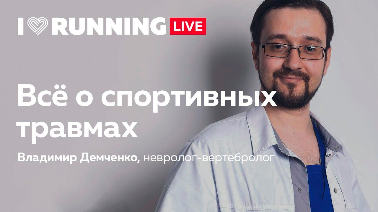 Спортивные травмы и как их избежать. Владимир Демченко в Лектории I Love Supersport смотреть онлайн