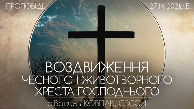 ВОЗДВИЖЕННЯ ЧЕСНОГО ХРЕСТА • о.Василь КОВПАК, СБССЙ смотреть онлайн