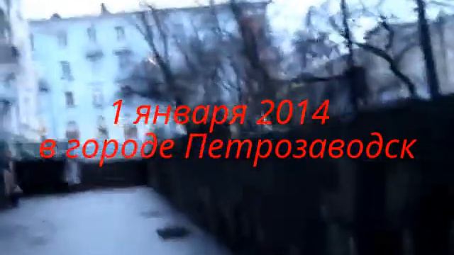 МОЯ ПРОГУЛКА 1 ЯНВАРЯ 2014 ГОДА В ПЕТРОЗАВОДСКЕ смотреть онлайн