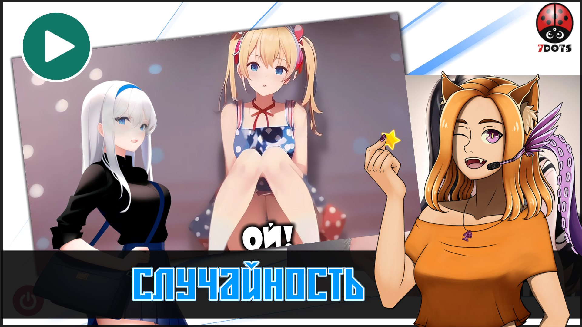 Ненасытный гардемарин! 12/10 нофелетов || Случайность (Randomnicity) (18+)