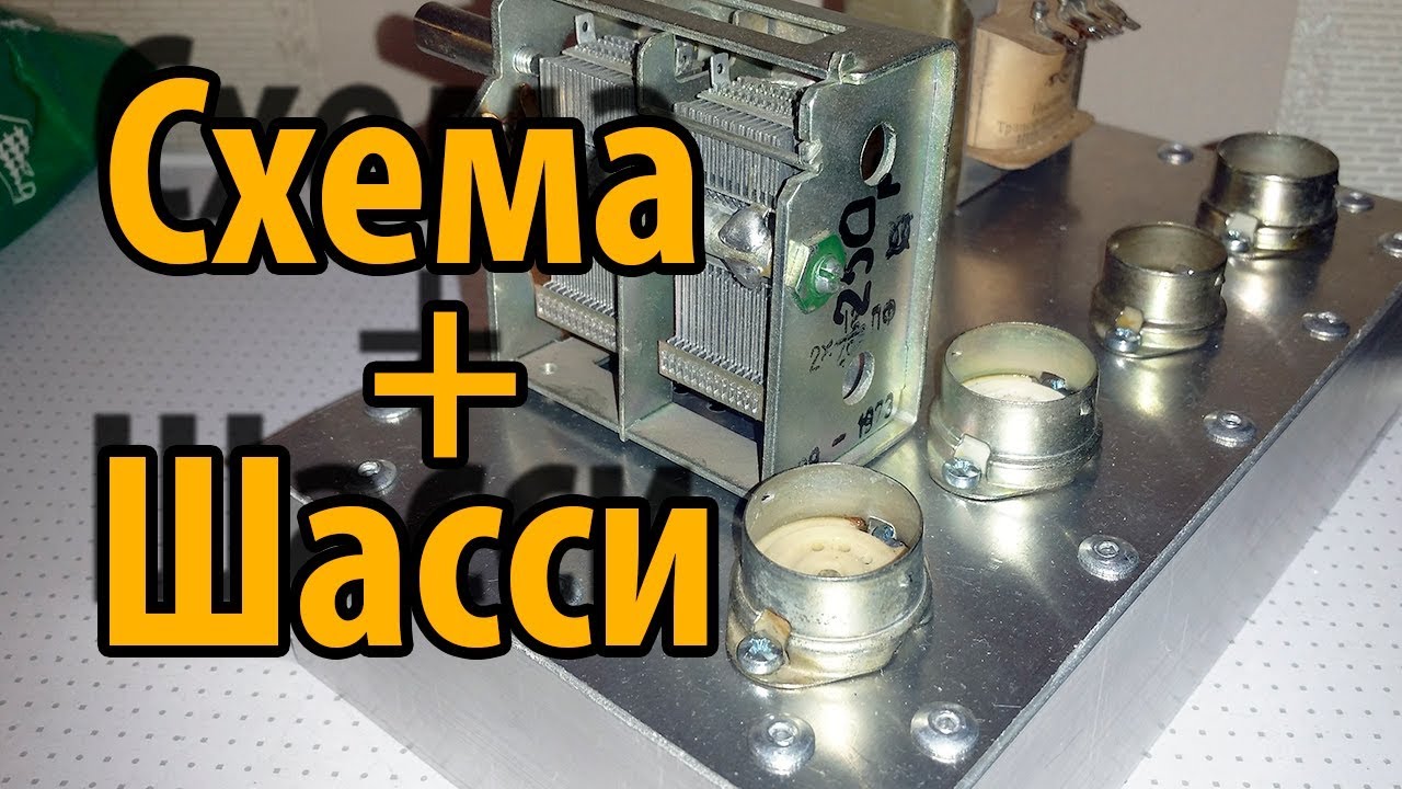 Ламповый Прямого Усиления с АРУ Схема и Шасси смотреть онлайн
