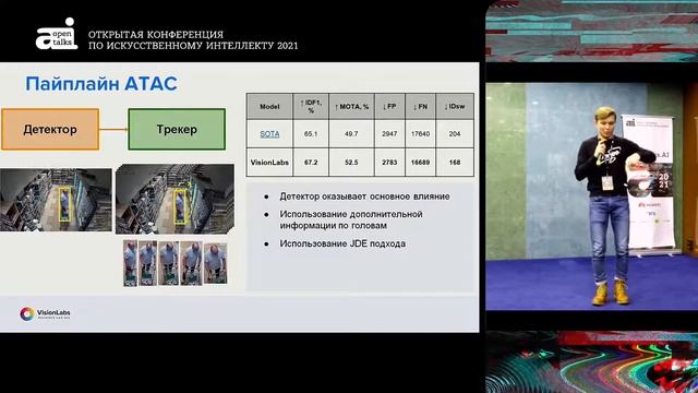 Даниил Киреев, VisionLabs - VisionLabs ATAC – мультикамерный трекинг людей смотреть онлайн