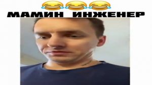 Мамин инженер.