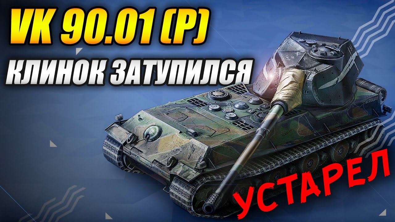 VK 90.01 (P) УСТАРЕЛ - клинок затупился) (Tanks Blitz | Танки Блитц) смотреть онлайн