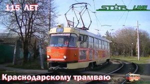 «И больше века длится рейс» // Краснодарский трамвай в юбилей 115 летия
