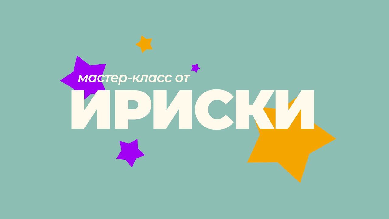 Мастер-класс от Клоунессы Ириски смотреть онлайн
