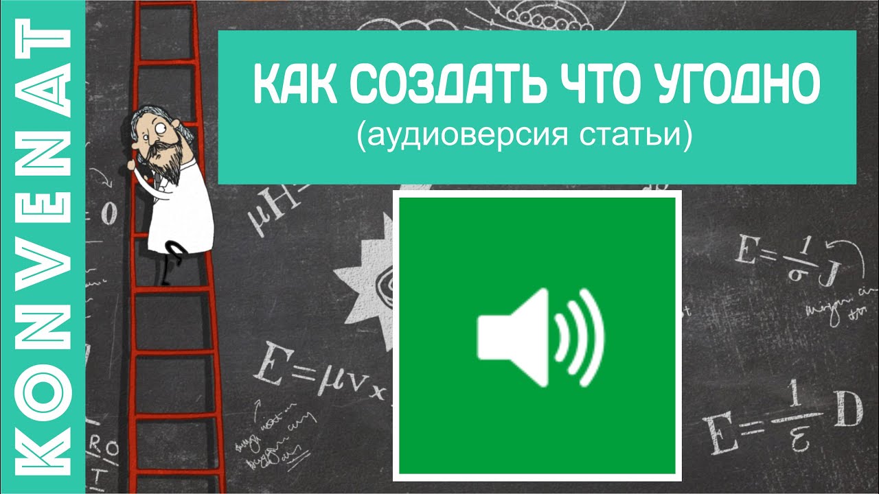 Как создать что угодно – от идеи до готового продукта. смотреть онлайн