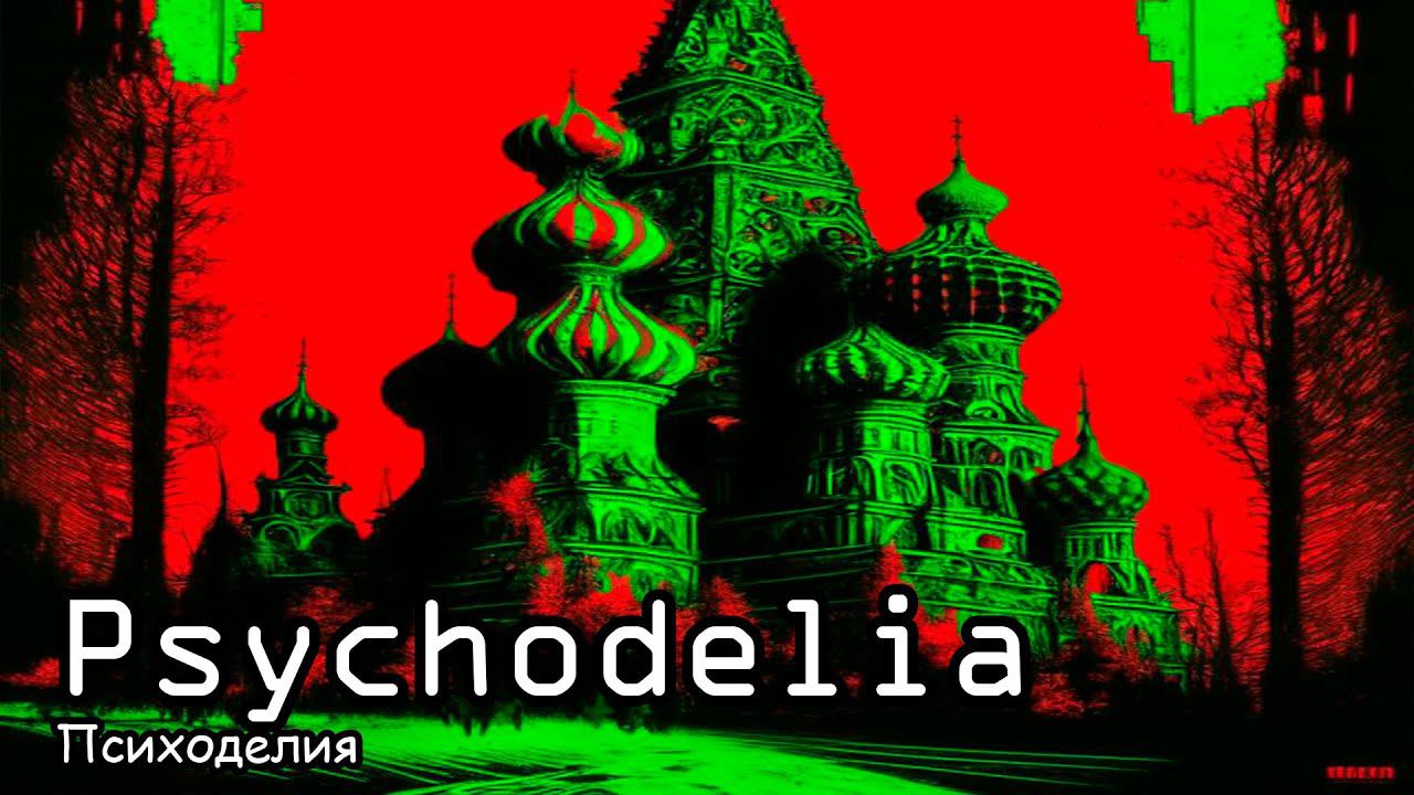 Психоделия (2021) Короткометражный фильм смотреть онлайн