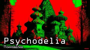 Психоделия (2021) Короткометражный фильм