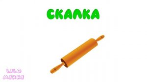 Учим посуду для детей) Название посуды.