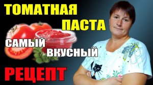 Томатная паста. самый вкусный рецепт