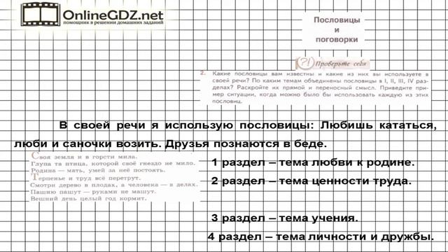 Вопрос №2 Пословицы и поговорки. Проверьте себя — Литература 7 класс (Коровина В.Я.) Часть 1 смотреть онлайн