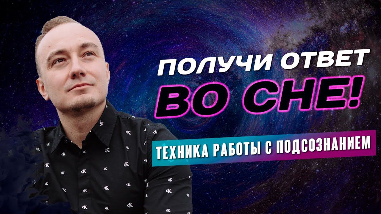 Как получать ответы во сне? Техника работы с подсознанием через осознанные сны! смотреть онлайн